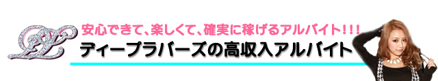 小岩、新小岩の高収入アルバイト情報はディープラバーズ